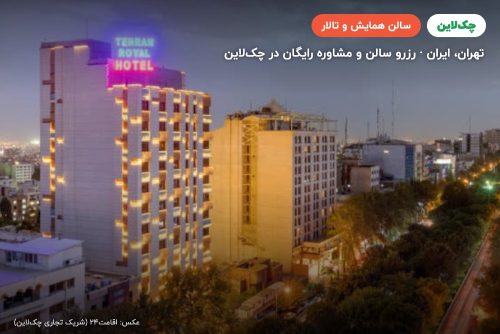 سالن برلیان هتل تهران رویال