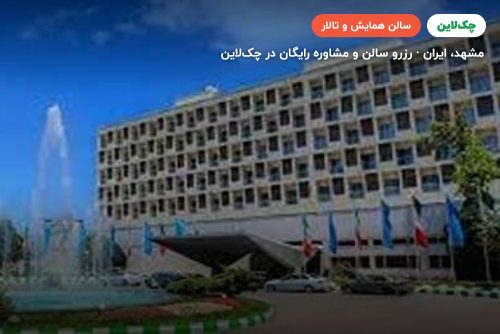 سالن گل سرخ هتل هما 1 مشهد