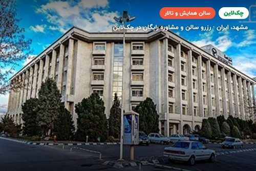 سالن مرمر هتل هما 2 مشهد