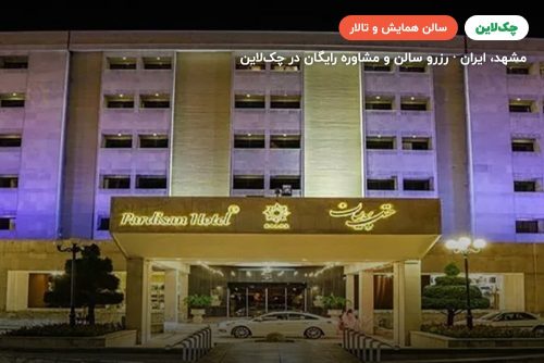 سالن عطار هتل پردیسان مشهد