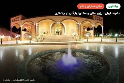 سالن خورشید هتل توریست توس مشهد