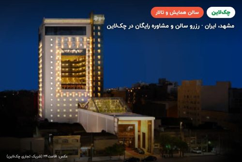 اتاق جلسات هتل مجلل درویشی مشهد