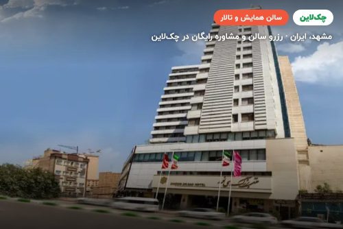 سالن آمفی تئاتر هتل سی نور مشهد