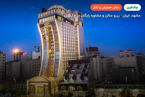 سالن VIP فیروزه هتل الماس 2 مشهد