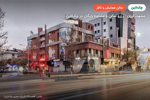 سالن رز هتل سی برگ مشهد