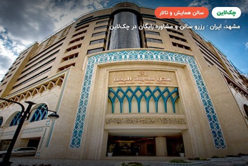 سالن جلسات مروارید هتل مدینه الرضا مشهد