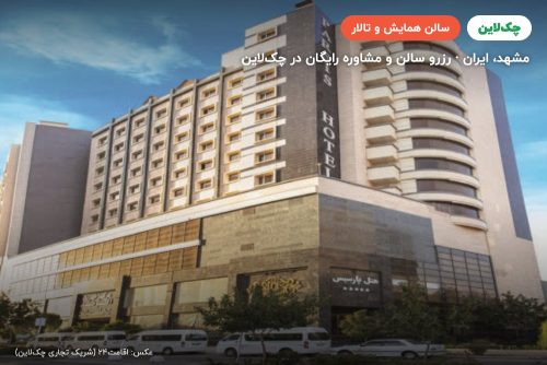 سالن ارکیده هتل پارسیس مشهد