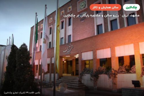 سالن هتل آبان مشهد