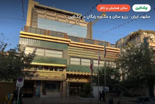 سالن جلسات ترنم هتل تارا مشهد