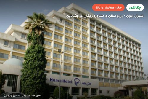 سالن نگار هتل هما شیراز