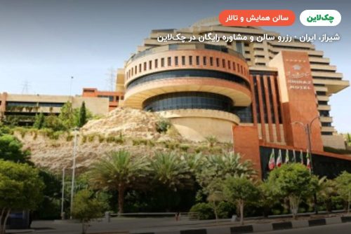 سالن شوریده شیرازی هتل بزرگ شیراز