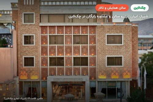 سالن بوستان هتل زندیه شیراز