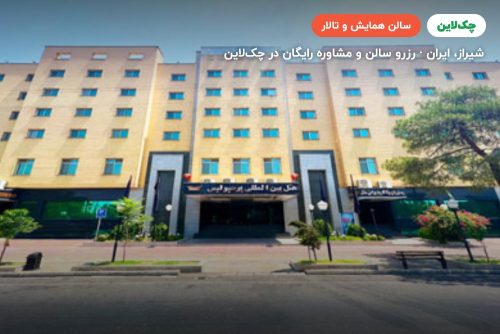 سالن آپادانا هتل پرسپولیس شیراز