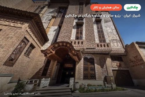 سالن رستوران هتل کریم خان شیراز