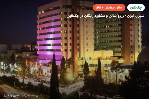 سالن زمرد هتل پارس شیراز