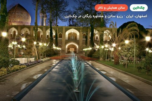 سالن نقش جهان هتل عباسی اصفهان