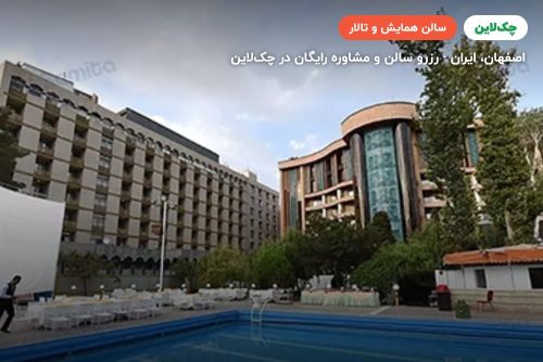 سالن چشم انداز نگین هتل پارسیان کوثر اصفهان