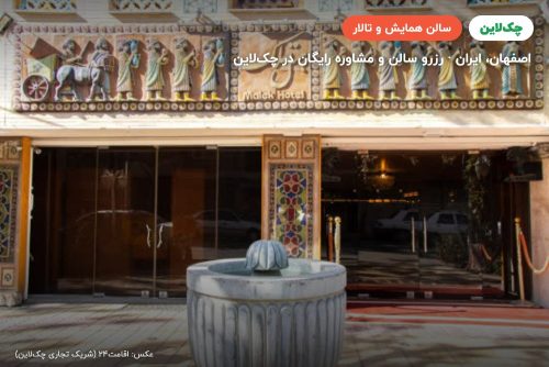 سالن 1 هتل ملک اصفهان
