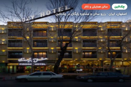 سالن کنفرانس هتل پیروزی اصفهان