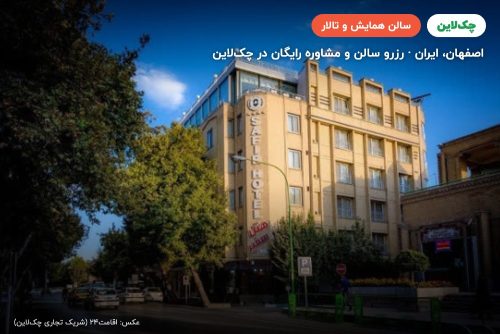 سالن فیروزه هتل سفیر اصفهان