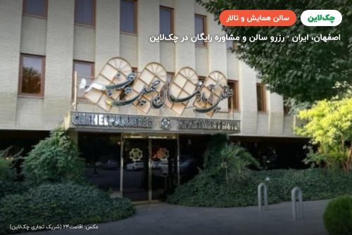 سالن هتل چهل پنجره اصفهان