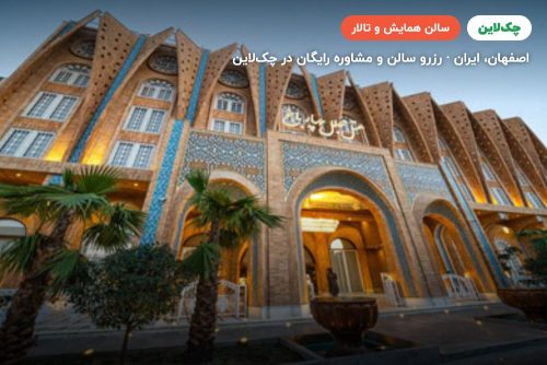 سالن آنیتا هتل مجلل چهارباغ اصفهان