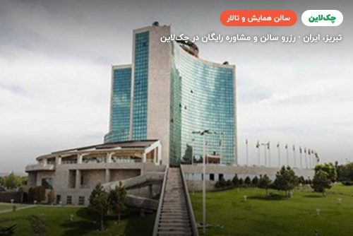 سالن الماس هتل پارس ائل گلی تبریز