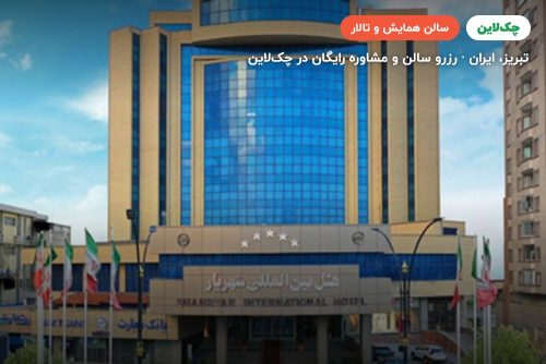 سالن رز هتل شهریار تبریز