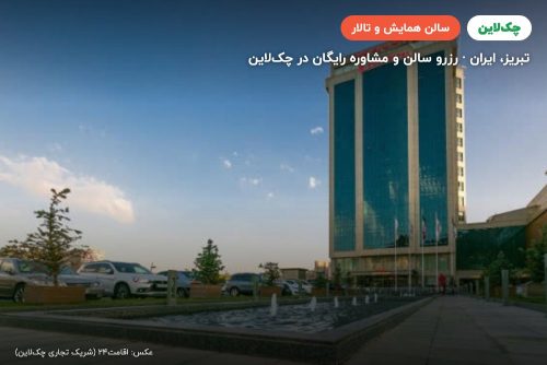 سالن سلیمی هتل لاله پارک تبریز