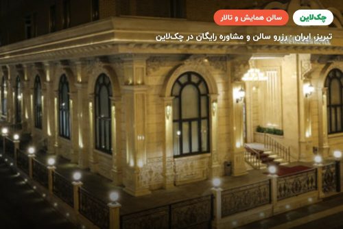 سالن آمفی تئاتر هتل گسترش تبریز