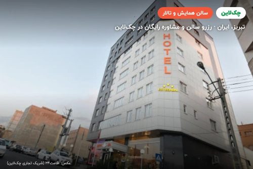 سالن چند منظوره هتل استقبال تبریز