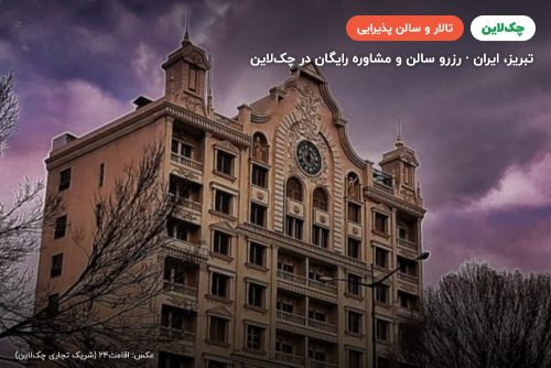 تالار رویال پالاس تبریز