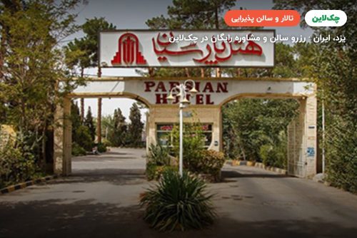تالار اسپین رز هتل پارسیان آزادی یزد