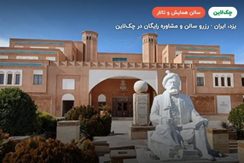 سالن چشم انداز هتل پارسیان صفائیه یزد