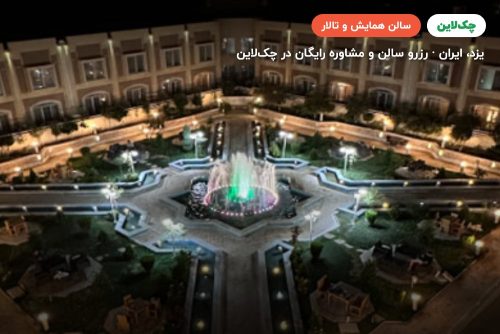 سالن چشم انداز دو هتل ارگ جدید یزد
