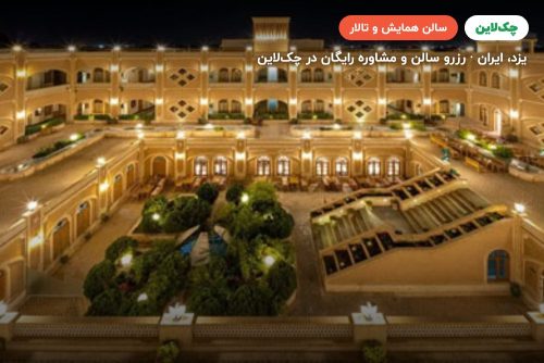 سالن پدر هتل داد یزد