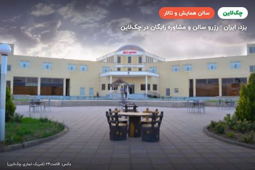 سالن مهر هتل زنبق یزد