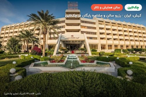 سالن کنفرانس هتل پارس شایان کیش