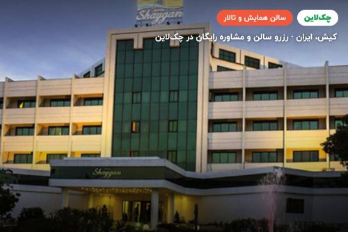 کلاس آموزشی هتل شایگان کیش