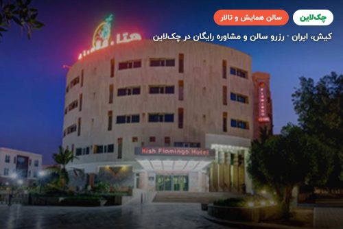 سالن کنفرانس یک هتل فلامینگو کیش