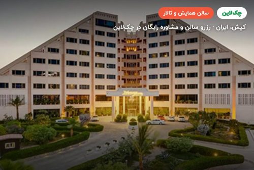 سالن آمفی تئاتر هتل میراژ کیش