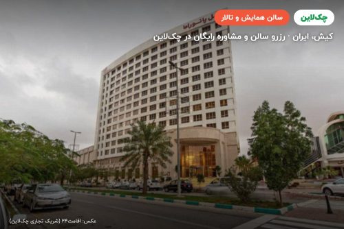 سالن پانوراما رویال هال کیش