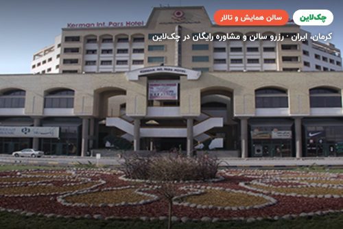 سالن کنفرانس اندیشه یک هتل پارس کرمان
