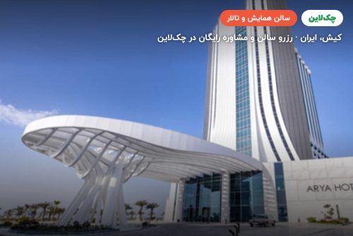 سالن بنکوئیت هال هتل آریا کیش