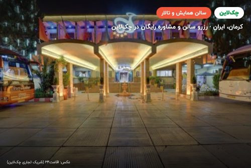 سالن ترنج هتل جهانگردی کرمان