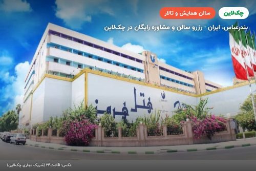 سالن کنفرانس هتل هرمز بندرعباس