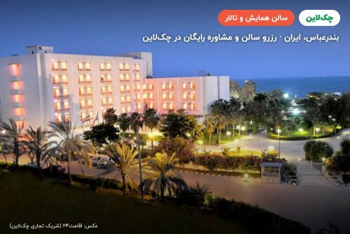 سالن صدف دو هتل هما بندرعباس