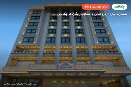سالن باغ دربان – روف گاردن هتل امیران همدان