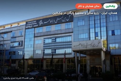 سالن دریای نور هتل باباطاهر همدان