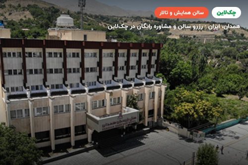 سالن دریای نور هتل پارسیان آزادی همدان